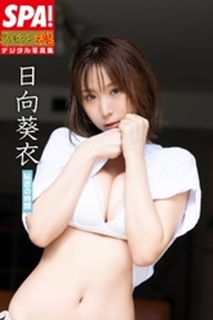 日向葵衣「秘密の時間」SPA!グラビアン魂デジタル写真集 (SPA!BOOKS) cover